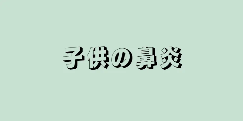 子供の鼻炎