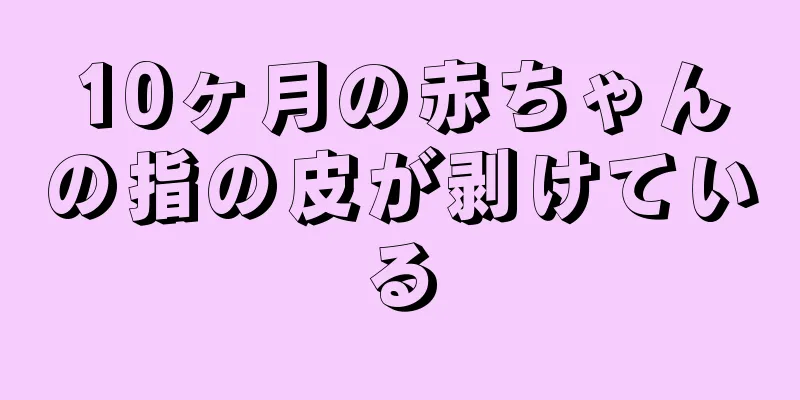 10ヶ月の赤ちゃんの指の皮が剥けている