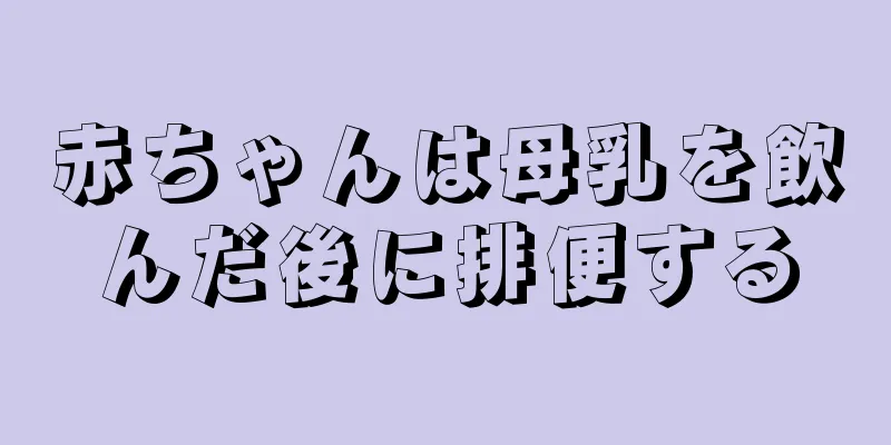 赤ちゃんは母乳を飲んだ後に排便する