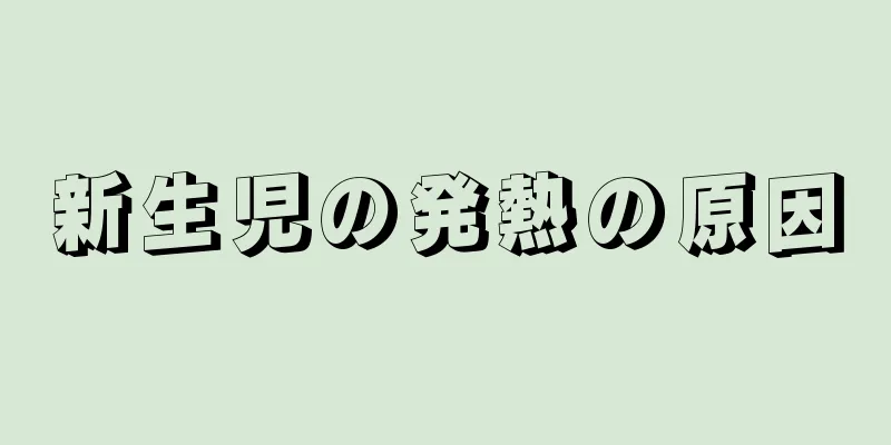 新生児の発熱の原因