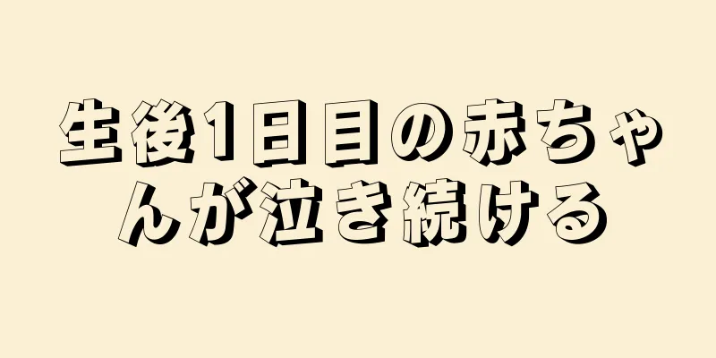 生後1日目の赤ちゃんが泣き続ける
