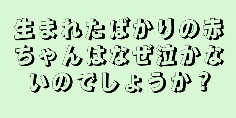 生まれたばかりの赤ちゃんはなぜ泣かないのでしょうか？