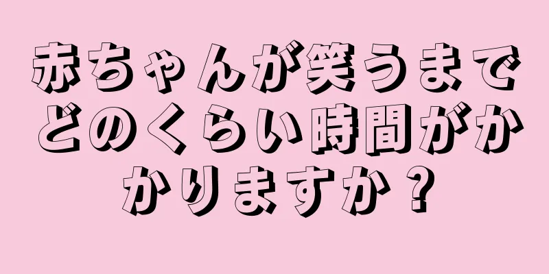 赤ちゃんが笑うまでどのくらい時間がかかりますか？