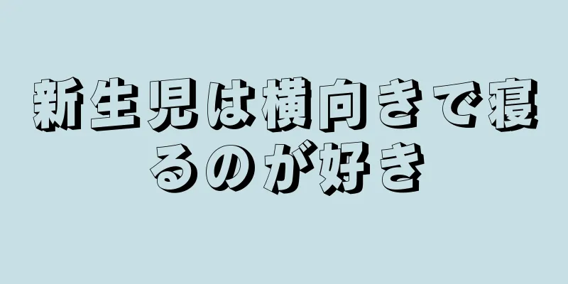 新生児は横向きで寝るのが好き