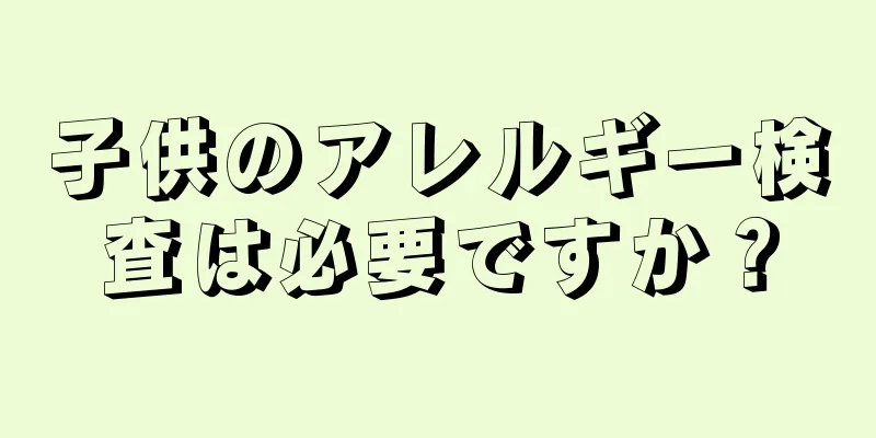 子供のアレルギー検査は必要ですか？