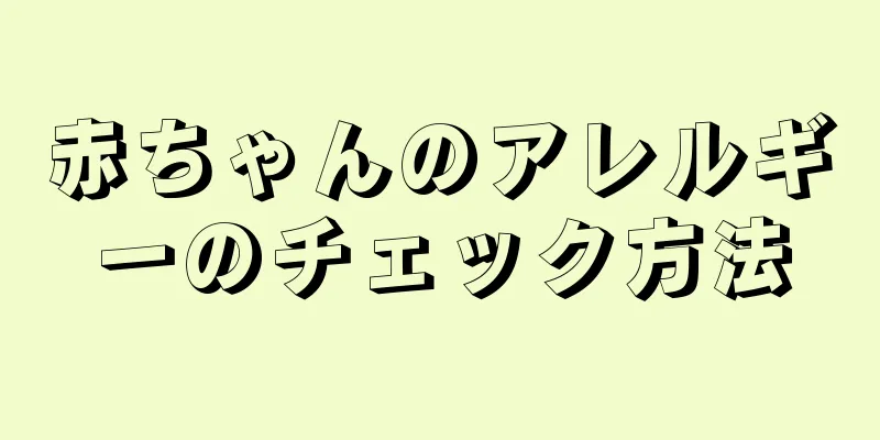 赤ちゃんのアレルギーのチェック方法