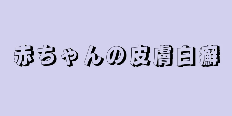 赤ちゃんの皮膚白癬