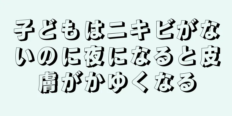 子どもはニキビがないのに夜になると皮膚がかゆくなる