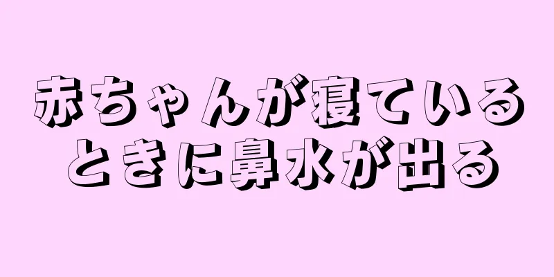 赤ちゃんが寝ているときに鼻水が出る