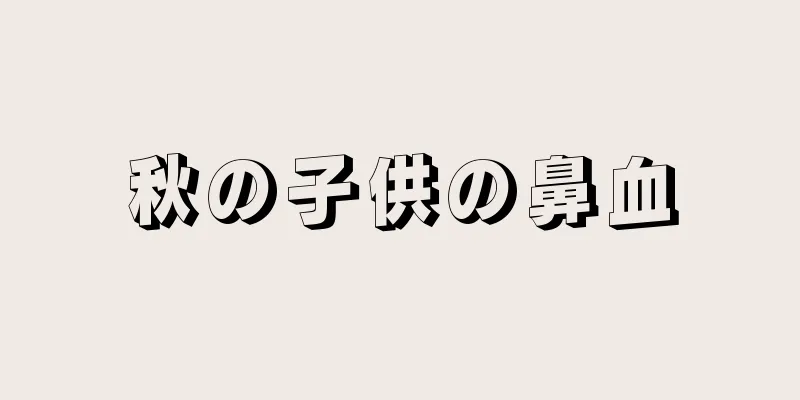 秋の子供の鼻血