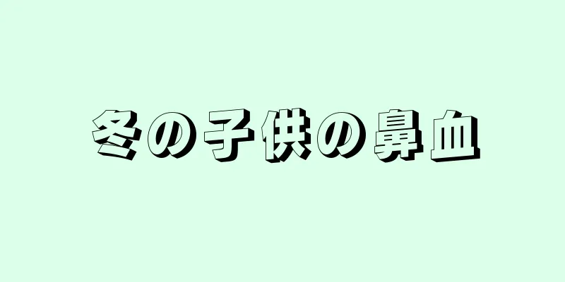 冬の子供の鼻血