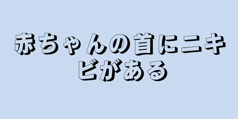 赤ちゃんの首にニキビがある