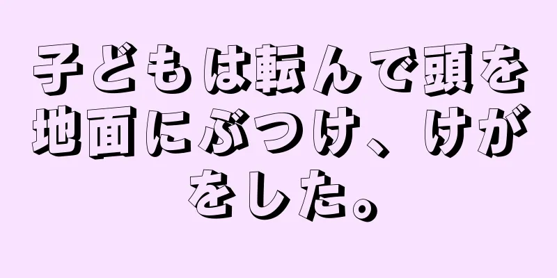 子どもは転んで頭を地面にぶつけ、けがをした。