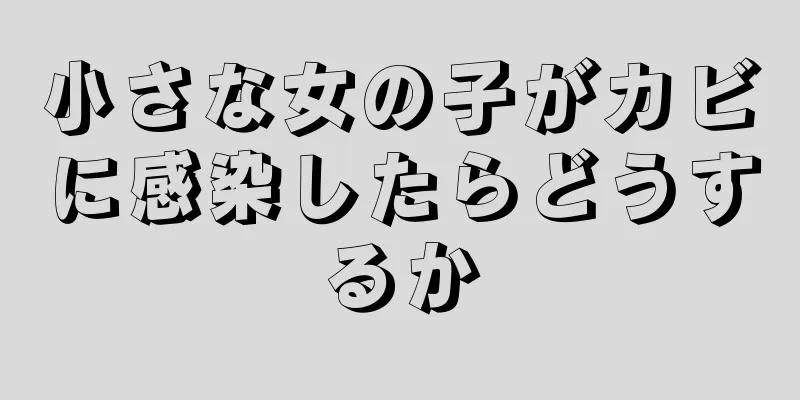 小さな女の子がカビに感染したらどうするか