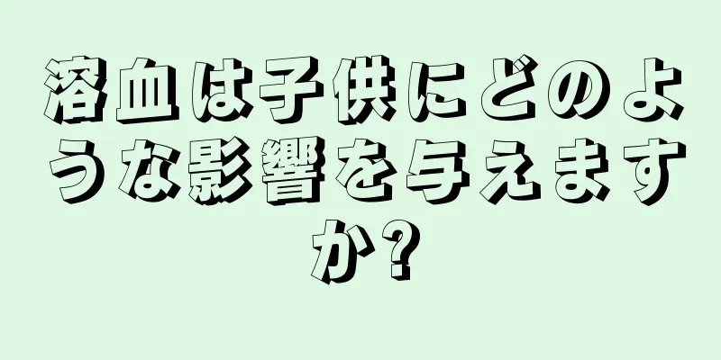 溶血は子供にどのような影響を与えますか?