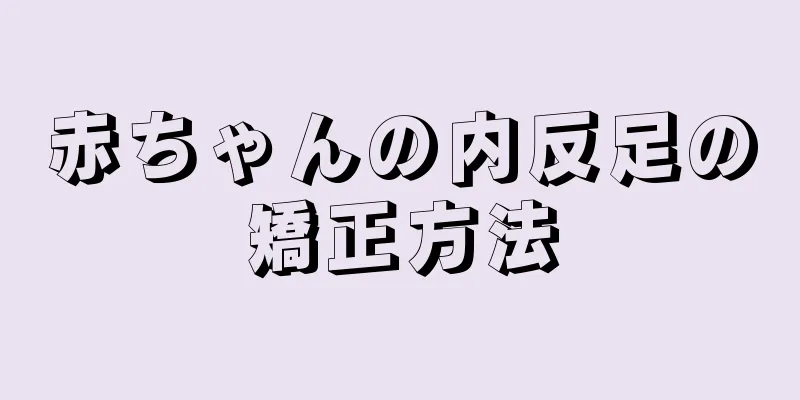 赤ちゃんの内反足の矯正方法