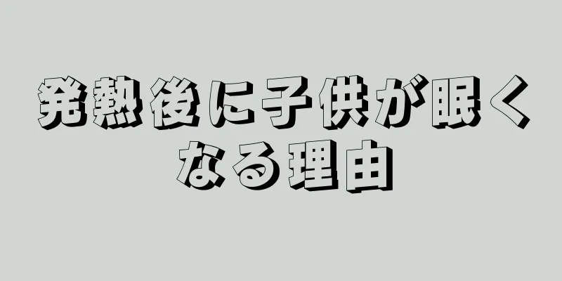 発熱後に子供が眠くなる理由