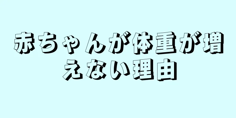 赤ちゃんが体重が増えない理由