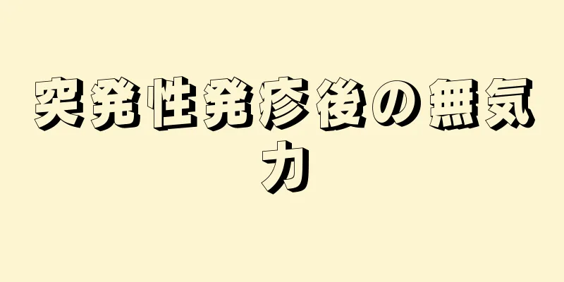 突発性発疹後の無気力