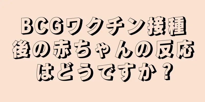 BCGワクチン接種後の赤ちゃんの反応はどうですか？