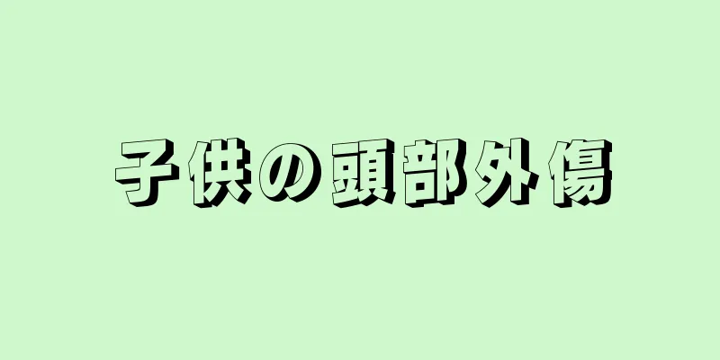 子供の頭部外傷