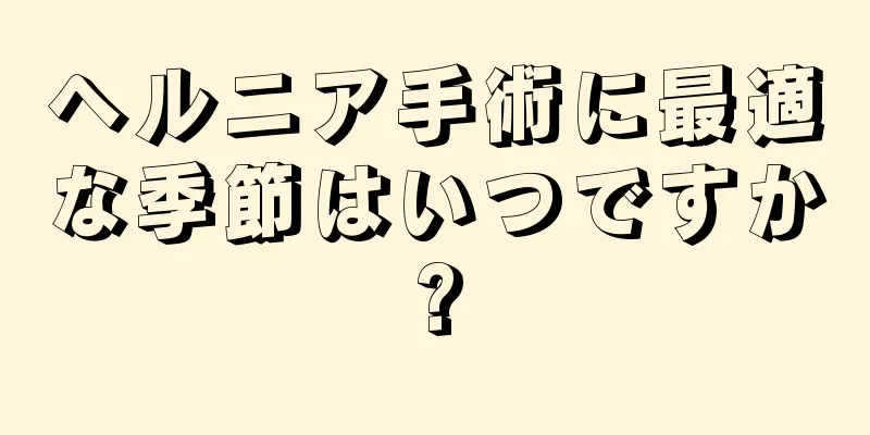 ヘルニア手術に最適な季節はいつですか?