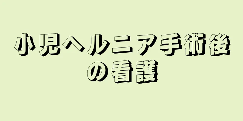 小児ヘルニア手術後の看護