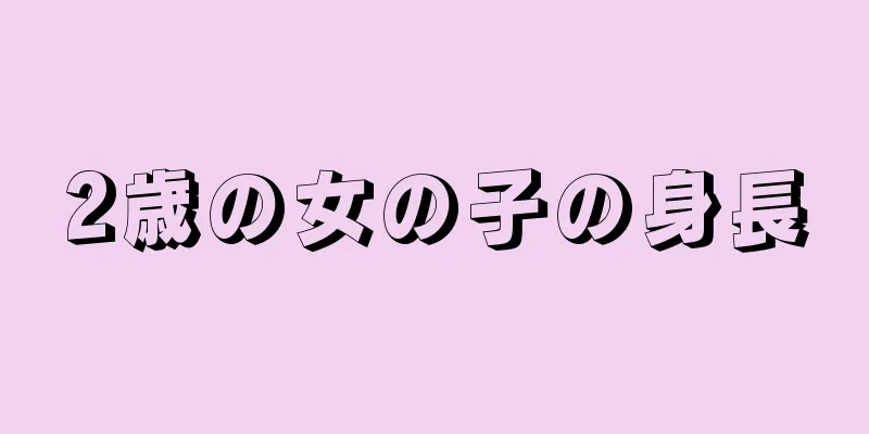 2歳の女の子の身長