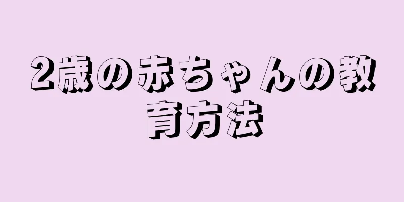 2歳の赤ちゃんの教育方法