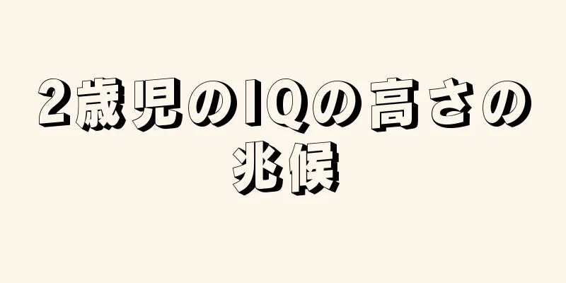 2歳児のIQの高さの兆候