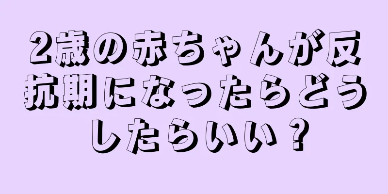 2歳の赤ちゃんが反抗期になったらどうしたらいい？