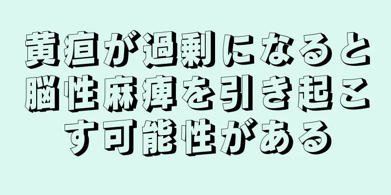 黄疸が過剰になると脳性麻痺を引き起こす可能性がある