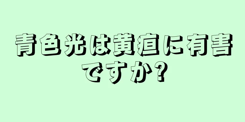 青色光は黄疸に有害ですか?