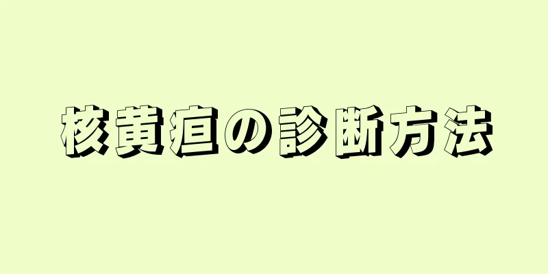 核黄疸の診断方法