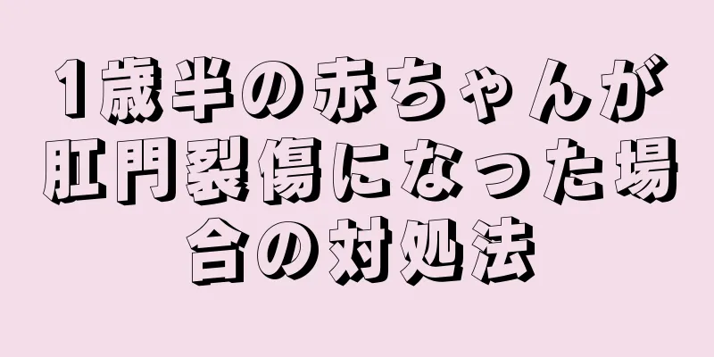 1歳半の赤ちゃんが肛門裂傷になった場合の対処法