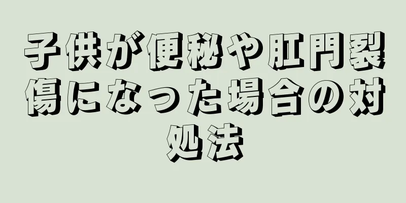 子供が便秘や肛門裂傷になった場合の対処法