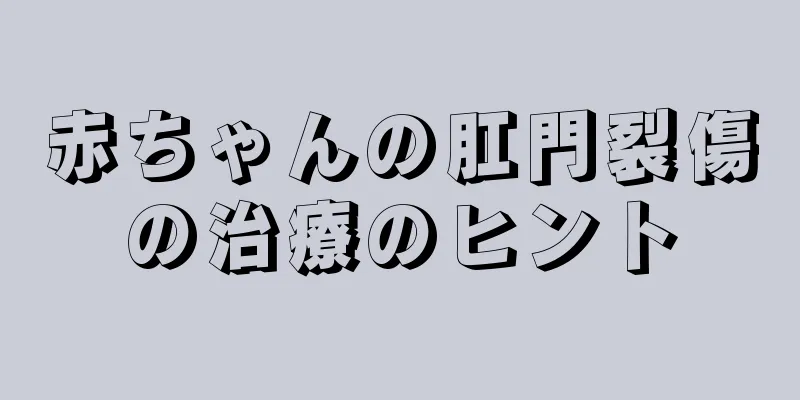 赤ちゃんの肛門裂傷の治療のヒント
