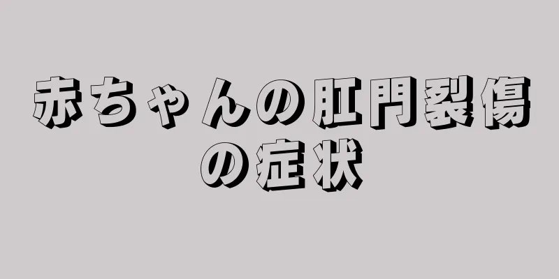 赤ちゃんの肛門裂傷の症状