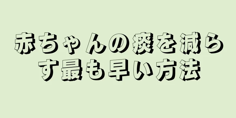 赤ちゃんの痰を減らす最も早い方法