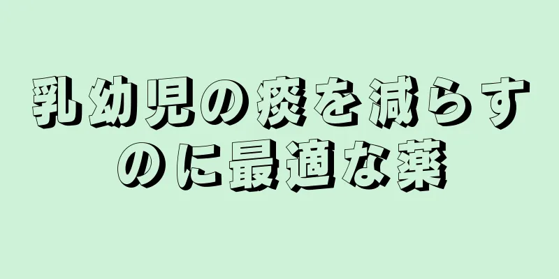 乳幼児の痰を減らすのに最適な薬
