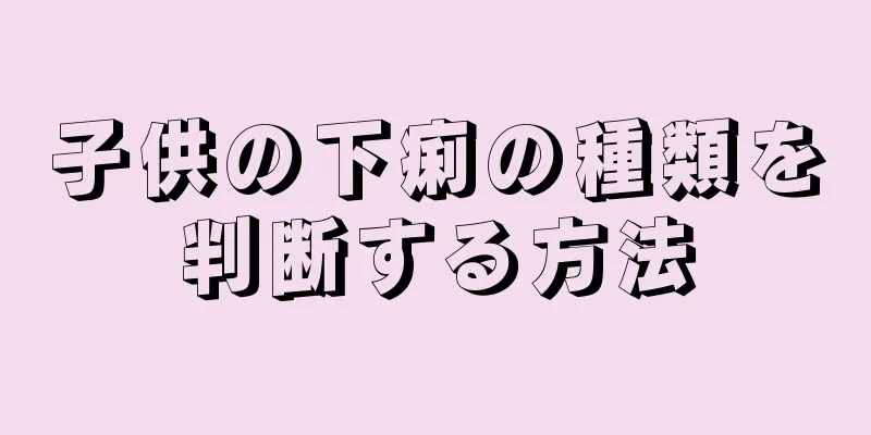 子供の下痢の種類を判断する方法