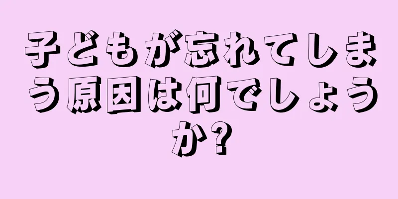 子どもが忘れてしまう原因は何でしょうか?