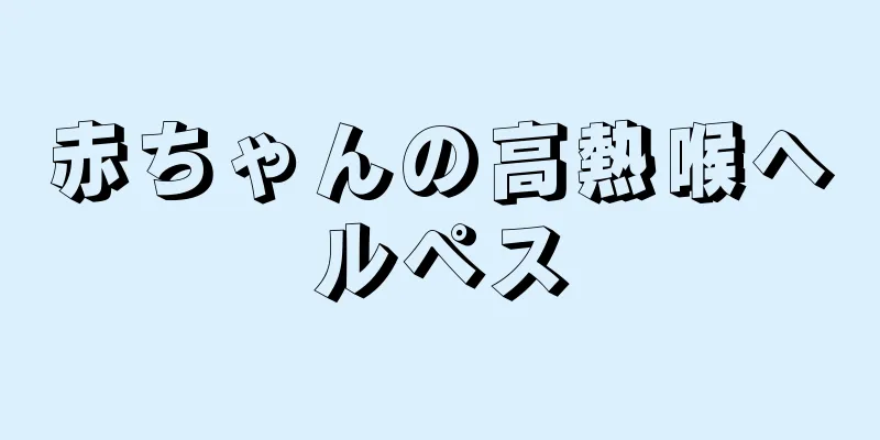 赤ちゃんの高熱喉ヘルペス