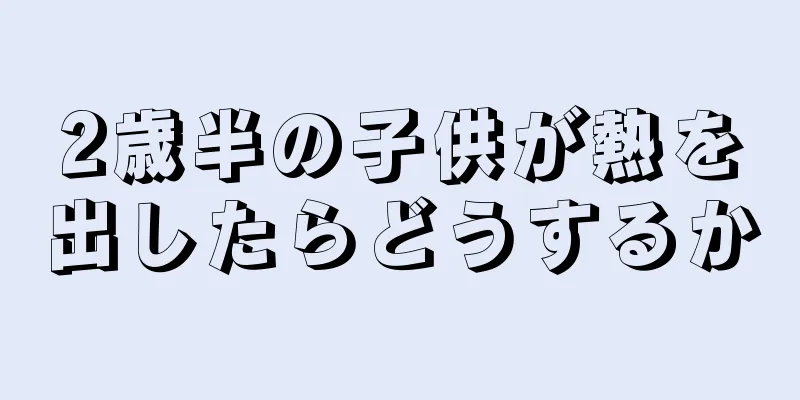 2歳半の子供が熱を出したらどうするか