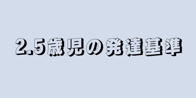 2.5歳児の発達基準