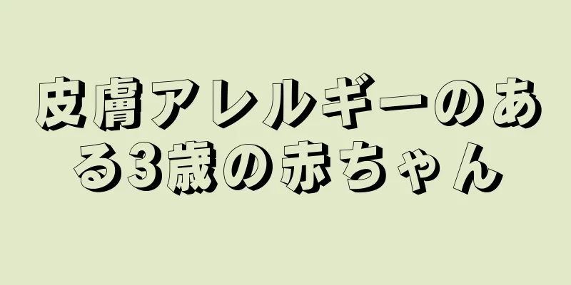 皮膚アレルギーのある3歳の赤ちゃん