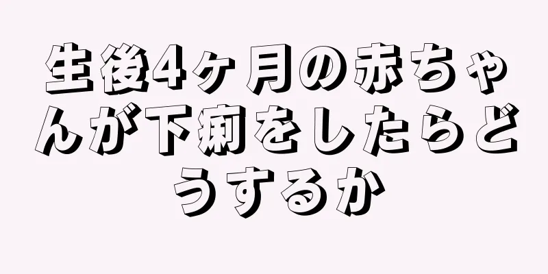 生後4ヶ月の赤ちゃんが下痢をしたらどうするか