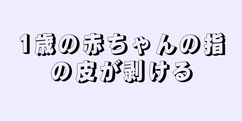 1歳の赤ちゃんの指の皮が剥ける