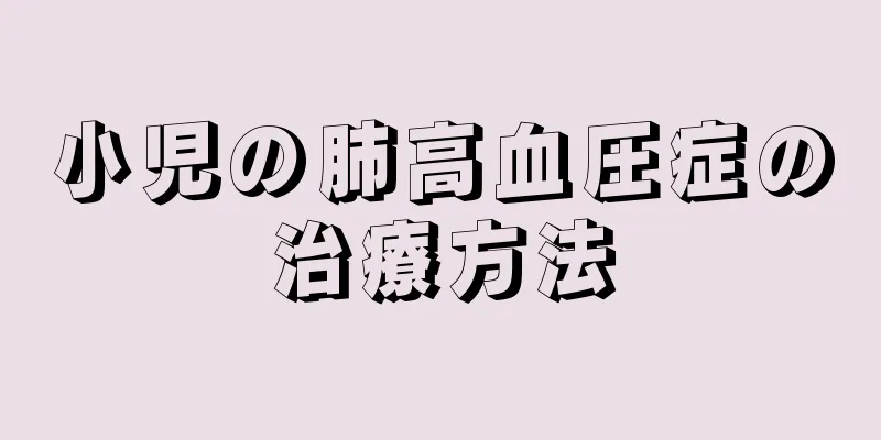 小児の肺高血圧症の治療方法