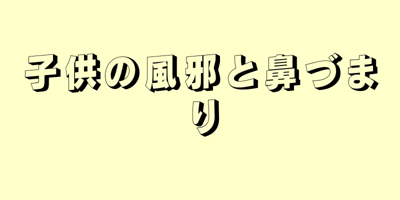 子供の風邪と鼻づまり
